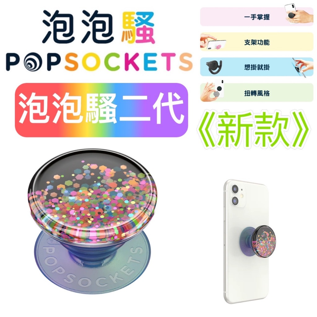 🌈現貨「泡泡騷PopSockets」可替換泡泡帽 - 流沙系列-狂歡五彩繽紛