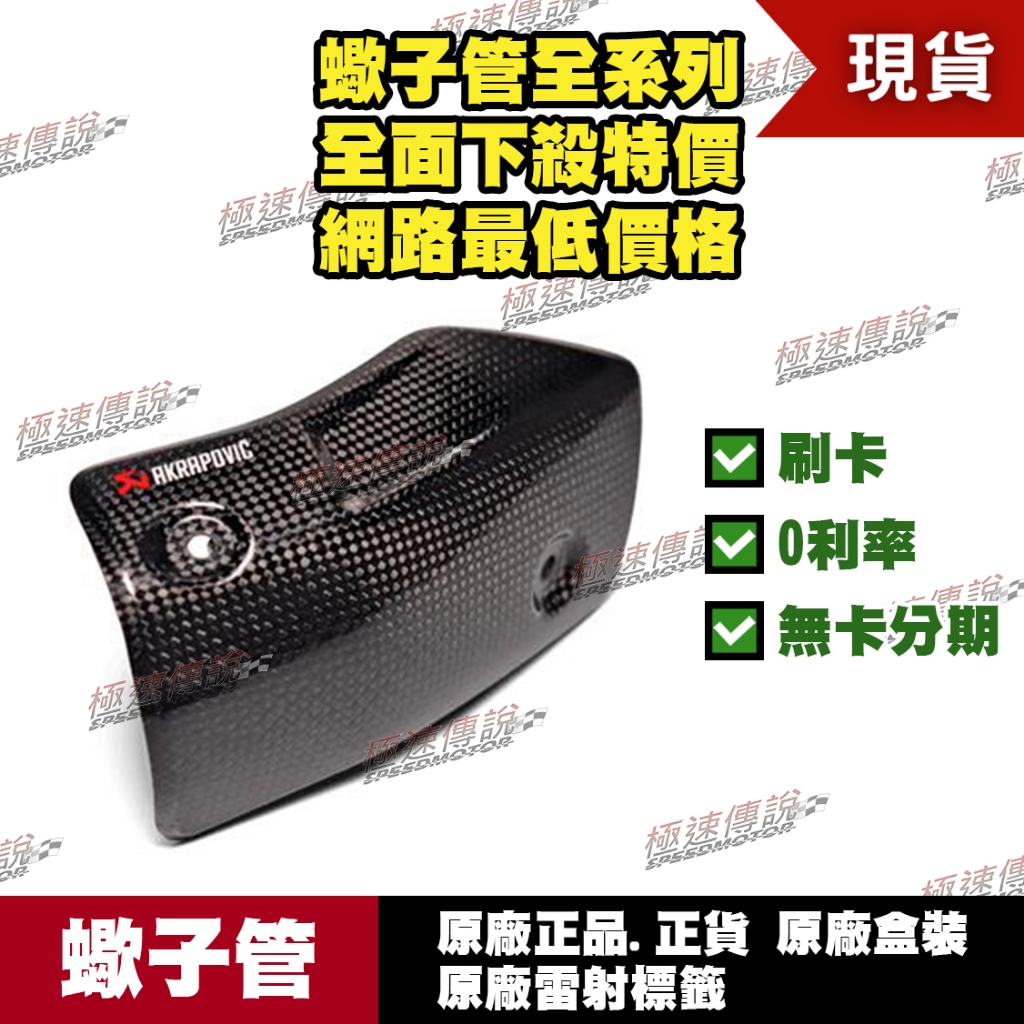 [極速傳說] 有現貨 當天可出貨 蠍子管原廠正品 Akrapovic 防燙蓋 適用：HONDA MSX 125 GROM