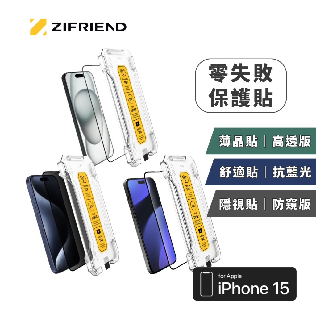 【ZIFRIEND】零失敗薄晶貼－iPhone15全系列 零失敗 I15 保護貼 抗藍光 防窺【JC科技】