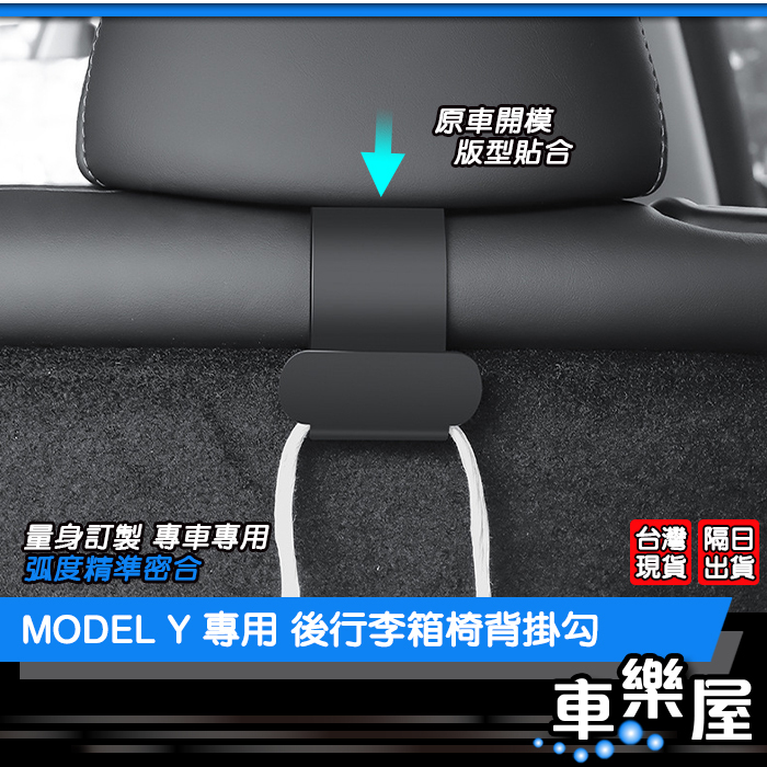 【車玩美🚘汽車精品配件】MODEL Y 專用 後行李箱椅背掛勾 椅背 儀表台 前行李箱 DIY 特斯拉 TESLA