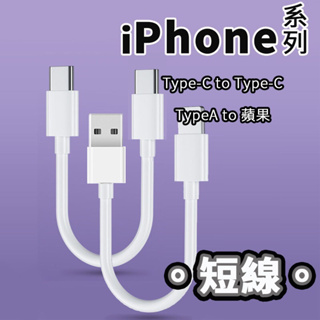 適用蘋果手機充電線 短線 ipad mini iPhone15 充電線 傳輸線 快充線 C to C