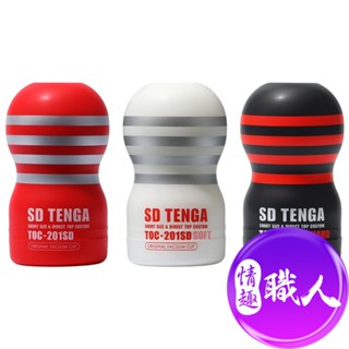 TENGA SD 巔峰真空杯系列 ｜飛機杯 自慰杯 自慰器 情趣用品 成人玩具 原廠正貨│情趣職人