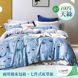 【優作家居】40支100%TENCEL天絲 兩用被床包組/七件式舖棉床罩組(快樂時光藍)