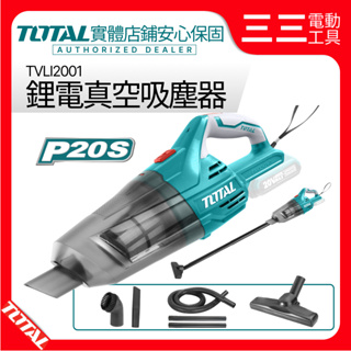 【店面現貨】TOTAL 真空吸塵器 20V 鋰電 TVLI2001 吸塵器 含多種吸嘴