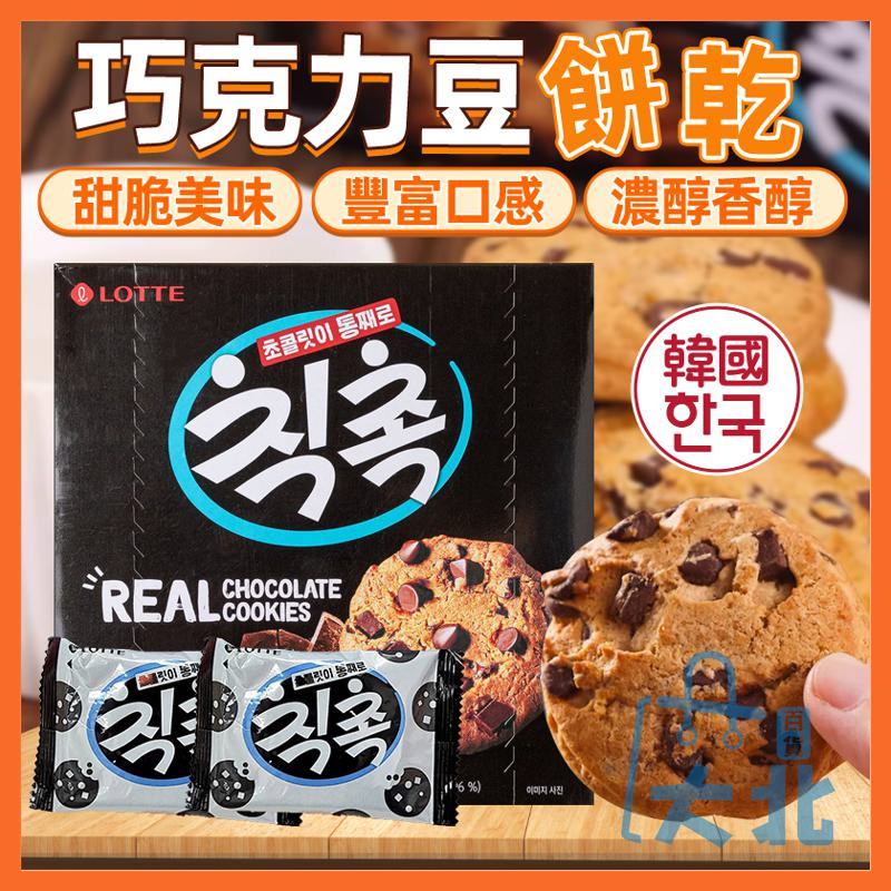 韓國 樂天 巧克力豆餅乾 單盒 巧克力豆 巧克力 可可餅乾 餅乾 可可餅 巧克力餅 巧克力餅乾 曲奇餅乾 大北百貨