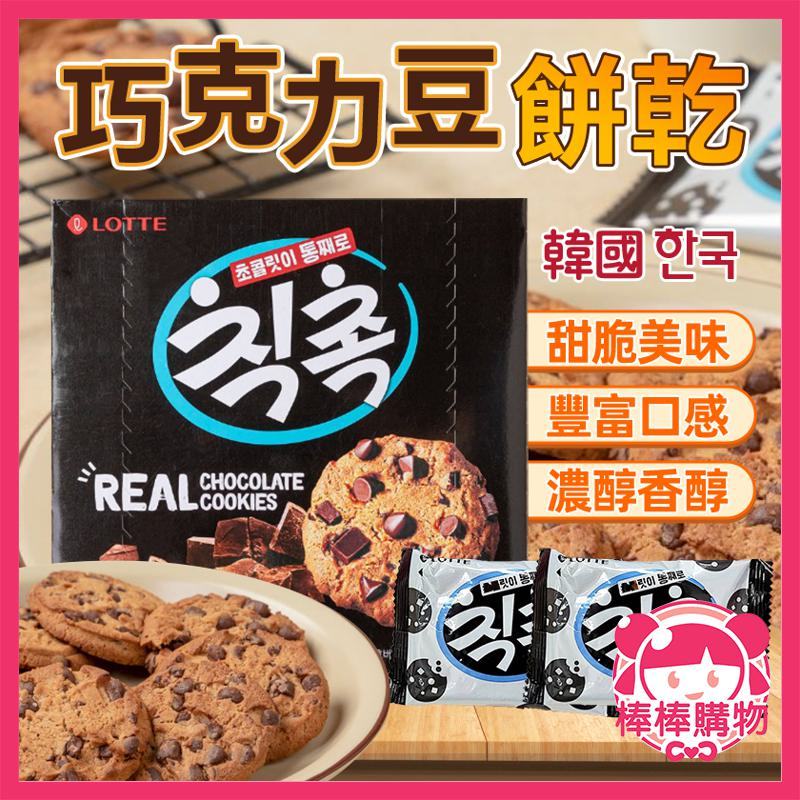 韓國 樂天 巧克力豆餅乾 單盒 可可餅 巧克力餅  巧克力豆 巧克力 可可餅乾 餅乾 巧克力餅乾 曲奇餅乾 棒棒購物