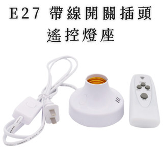智慧遙控燈座紅外線遙控【辰旭照明】 開關定時E27燈座 附4號電池 臥室床頭燈座 適用電壓110V