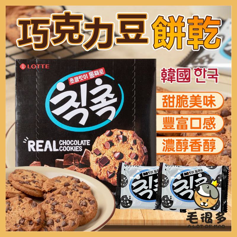 韓國 樂天 巧克力豆餅乾 單盒 可可餅乾 餅乾 巧克力豆 巧克力 巧克力餅乾 曲奇餅乾 可可餅 巧克力餅 毛很多