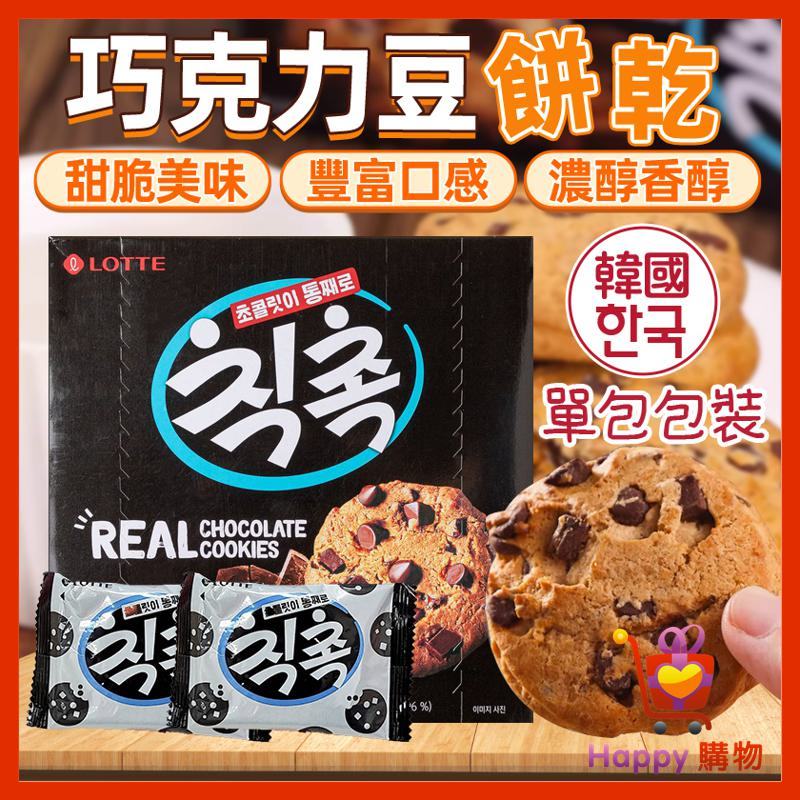 韓國 樂天 巧克力豆餅乾 單包 巧克力豆 巧克力 巧克力餅乾 曲奇餅乾 可可餅 餅乾 可可餅乾 巧克力餅 Happy購物