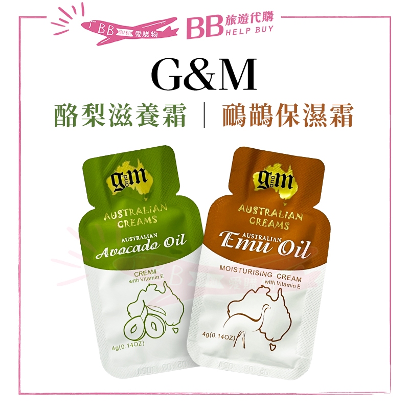 ✨現貨✨ 澳洲 G&amp;M 酪梨滋養霜 鴯鶓保濕霜 4g 隨身包