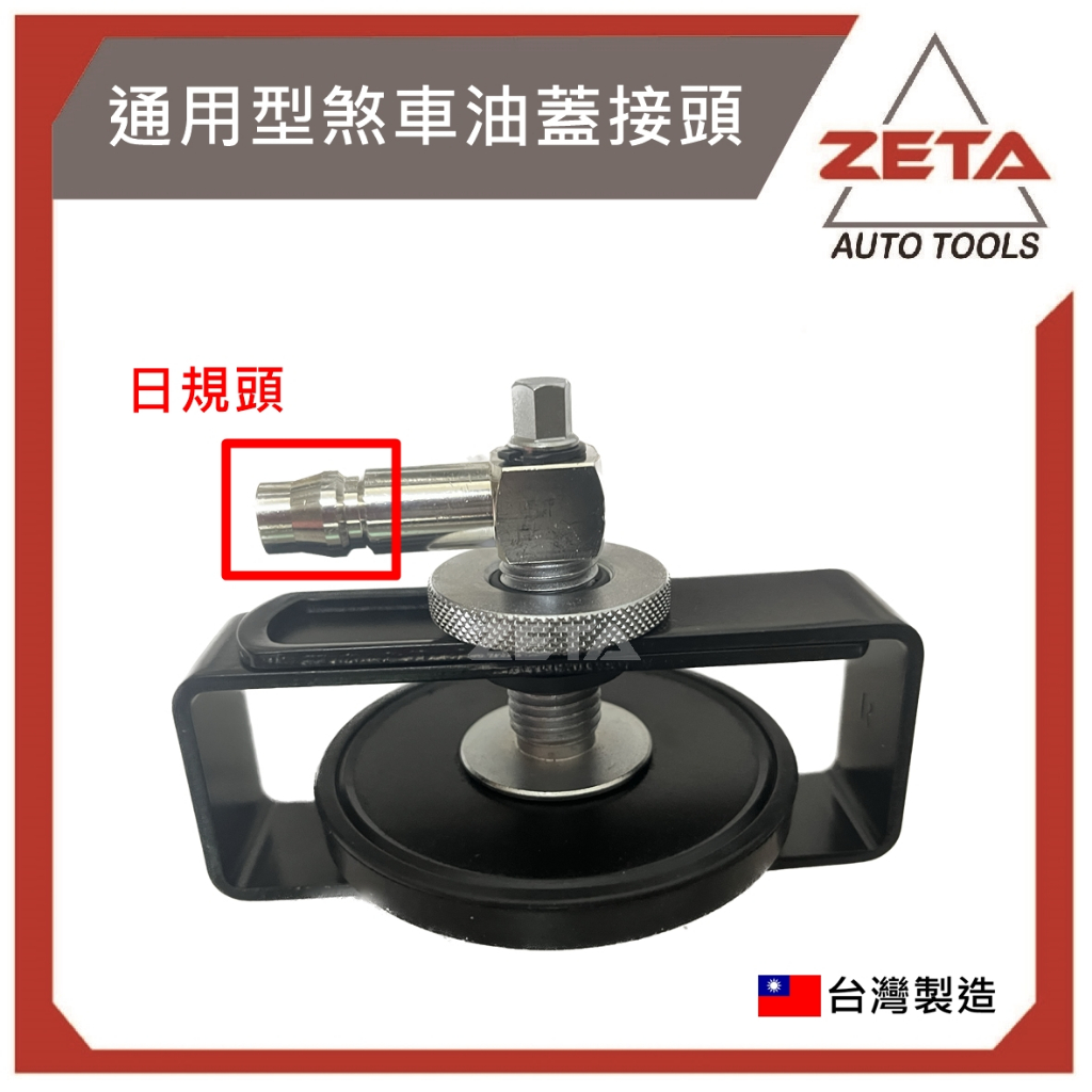 【ZETA 汽機車工具】ZT-13986 通用型煞車油蓋接頭 / 剎車油蓋 接頭