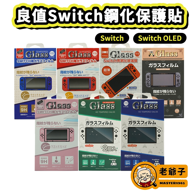 現貨 良值 NS Switch OLED 電力加強版 高清 保護貼 9H 鋼化膜 玻璃貼 螢幕貼 螢幕保護貼 / 老爺子