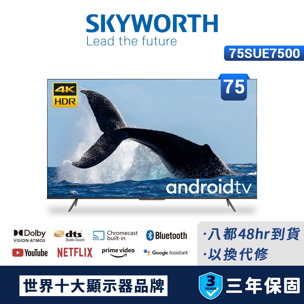 【SKYWORTH 創維】75吋4K UHD Android 聯網液晶顯示器(75SUE7500)