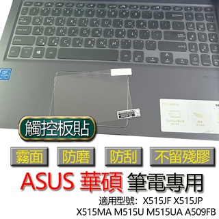 ASUS 華碩 X515JF X515JP X515MA M515U M515UA A509FB 觸控板貼 霧面 保護貼