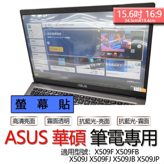 ASUS 華碩 X509F X509FB X509J X509FJ X509JB X509JP 螢幕貼 螢幕保護貼 螢幕
