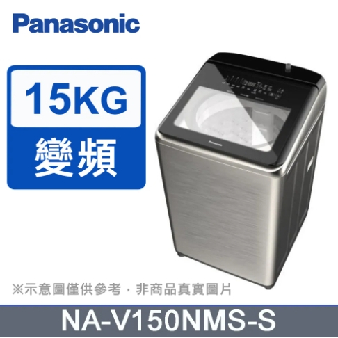 聊聊全網最低♥台灣本島運送--NA-V150NMS-S【Panasonic 國際牌】 15公斤 變頻洗衣機直立式