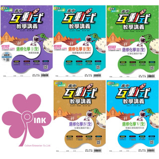 高中「翰林出版」互動式講義 選修化學(全) 高二~高三🧑‍🏫亂GO天堂