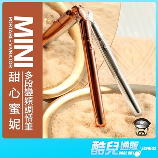 酷兒嚴選 甜心蜜妮 多段變頻震動調情筆 MINI PORTABLE VIVRATOR 讓您隨心所欲享受酥麻的快感 跳蛋筆