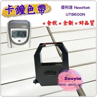 [佐印興業] 打卡鐘色帶 優利達 Needtek UT8600N UT-8600N 卡鐘色帶 卡鐘耗材 六欄位打卡鐘色帶