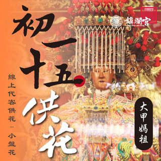 【鎮瀾宮】大甲媽祖線上供花 小盤花｜線上拜拜平安招財 初一十五限定 祈願服務
