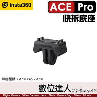 【數位達人】Insta360 Ace Pro & Ace 快拆底座／一鍵拆卸 可通用GOPRO支架類配件