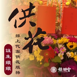 【鎮瀾宮獨家】註生娘娘線上供花祈福｜求子助孕 安胎順產 臨水夫人好孕 祈願服務