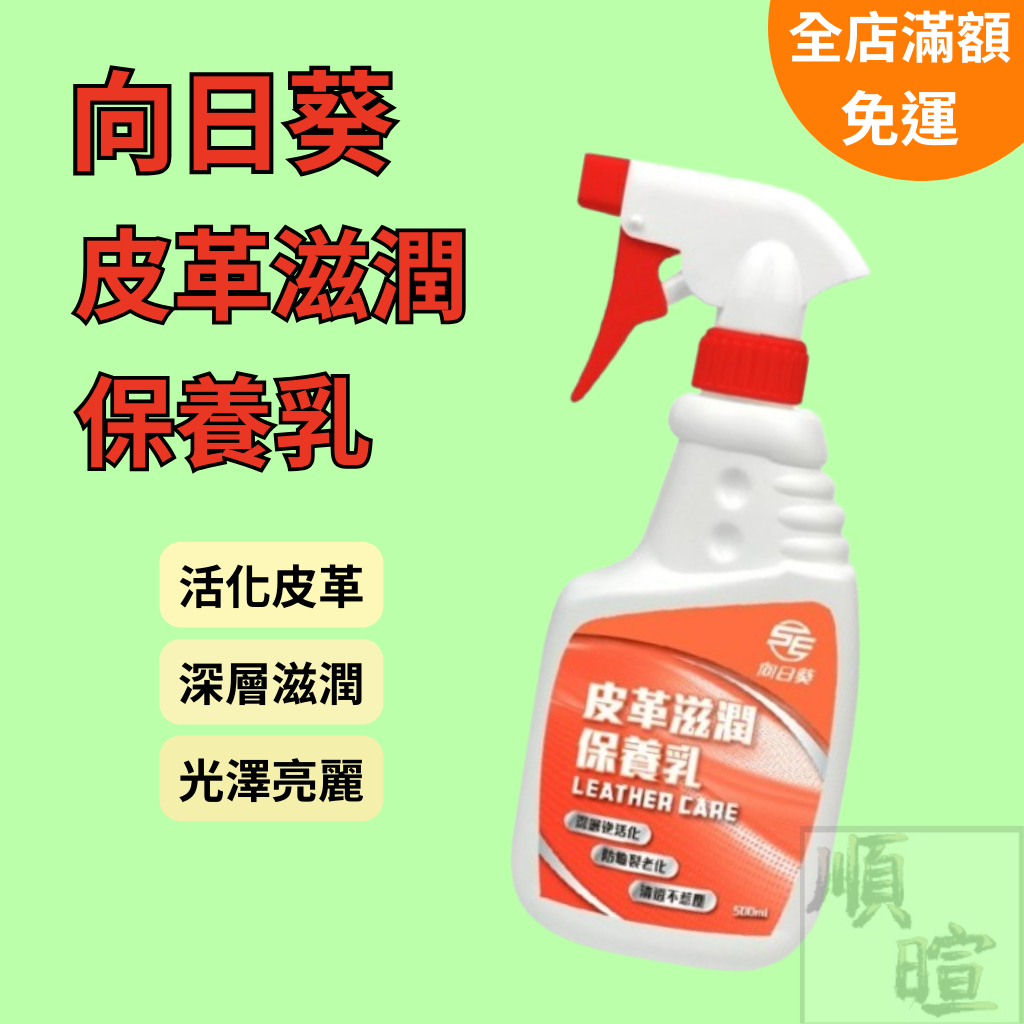 [現貨 含稅] 向日葵 皮革滋潤保養乳 皮革保養油 500ml 鞋油 皮革清潔劑 皮革油 保養油 皮革保養 皮革乳