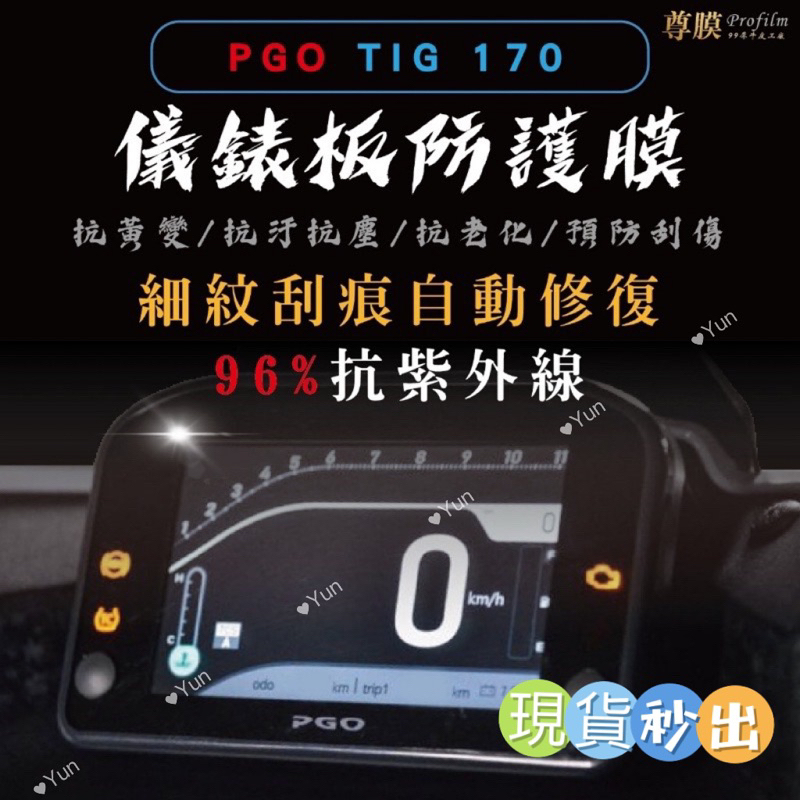 現貨PGO TIG 170 鼓煞 比雅久 儀表板 犀牛皮 保護膜 防刮 貼膜 自體修復 保護貼 TPU 螢幕貼 儀表板貼
