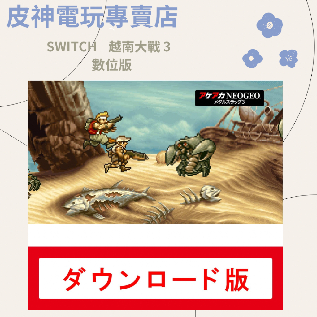 皮神電玩SWITCH 越南大戰 3 數位版