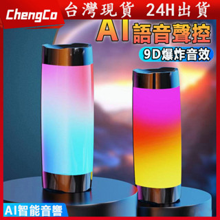 【現貨 ✨限時優惠】藍牙音響 藍芽喇叭 無線音響 TWS雙連 LED AI智慧音響喇叭 炫彩音效 9D立體環繞音響