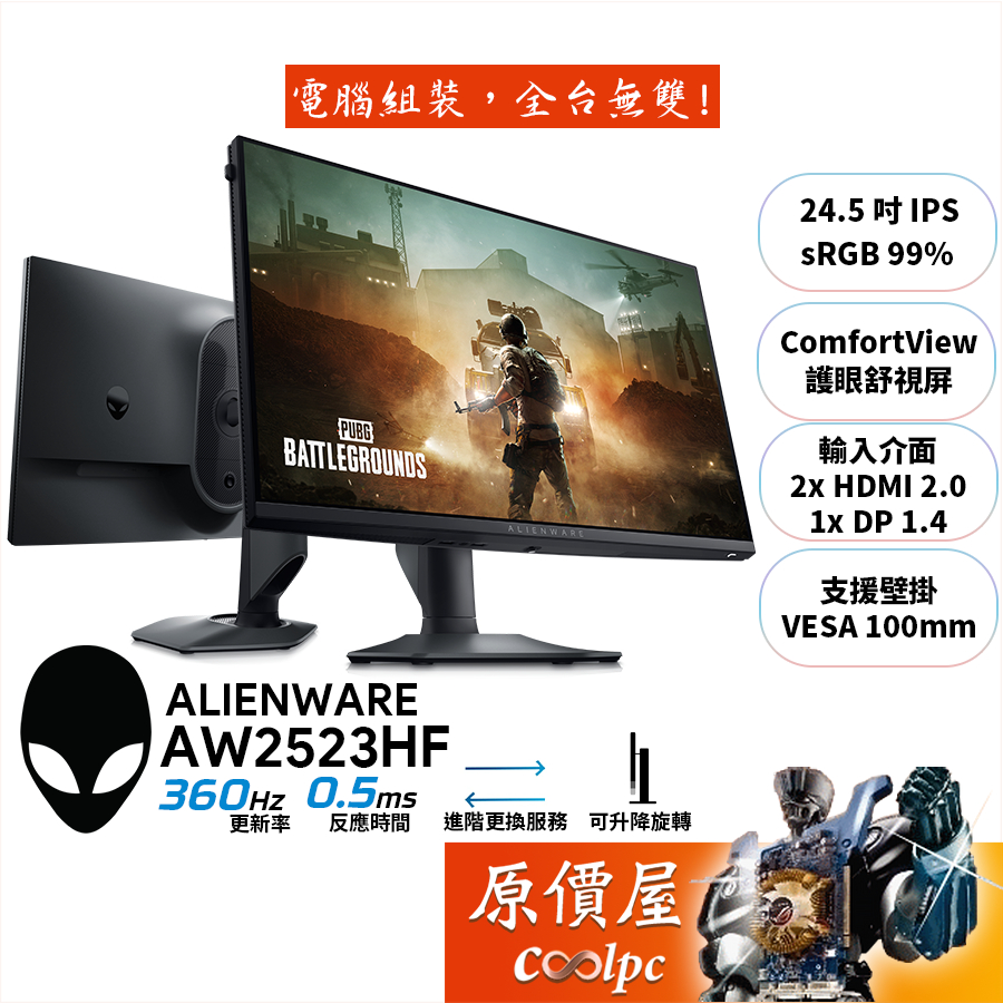 DELL戴爾 外星人 AW2523HF【24.5吋】電競螢幕/IPS/360Hz/0.5ms/原價屋【廠商直送】