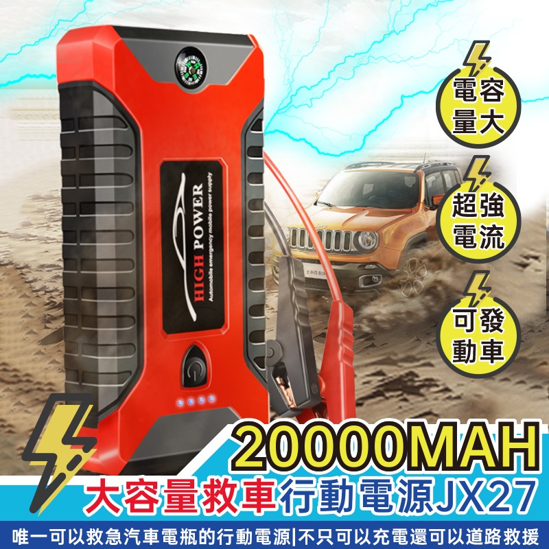 汽車急救電源 20000mah JX27 應急啟動電源 行動電源 便攜應急電源 電霸 救車電源 車載備用電源 📣西北俗📣