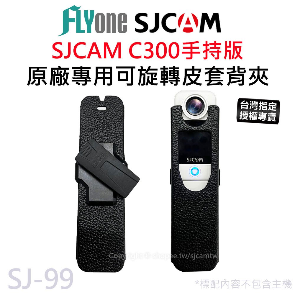 【台灣授權專賣】SJCAM C300 手持版 360度旋轉皮套背夾 原廠公司貨 SJ-99