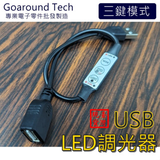 【環島科技】調光 5v 單色LED USB燈三鍵迷你調光器 可調速調亮度與變化 適用在5V的LED燈控制 LED燈控制器