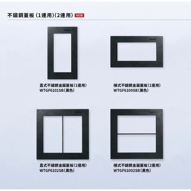 國際牌 GLATIMA WTGF 6101 6100SB蓋板 白鐵蓋板 不鏽鋼 不銹鋼 玻璃白 開關面板 一連 二連