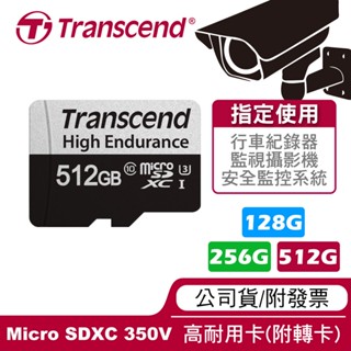 🔥附發票🔥創見 128G/256G/512G microSD高耐用卡 350V 含轉卡 台灣製造 行車/監控/攝影機