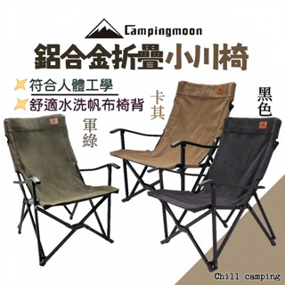 戶外露營椅 柯曼campingmoon鋁合金扶手椅 棉布小川椅 折疊露營椅 露營用具 戶外露營椅 導演椅 休閒椅 高背椅