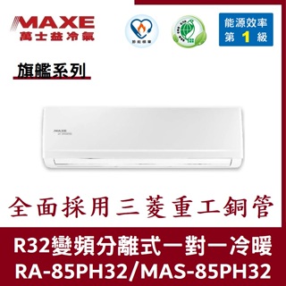 💕含標準安裝💕萬士益冷氣 旗艦系列R32一級變頻 分離式一對一冷暖 MAS-85PH32/RA-85PH32