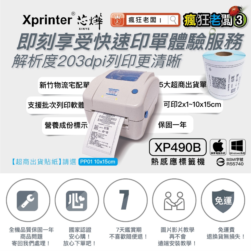 $2500 芯燁台灣總代理 標籤機 支援蘋果電腦 超商出單機 XP490B 標籤貼紙 熱感應 條碼機 瘋狂老闆 PP