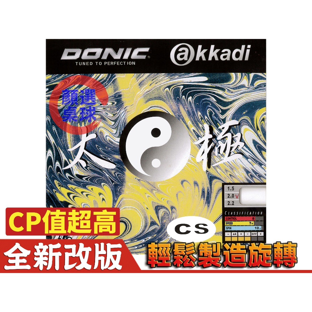 顏同學 顏選桌球 Donic Akkadi CS 太極 平面膠皮 乒乓桌球 膠皮 旋轉 摩擦 速度 黏性 I.T.T.F