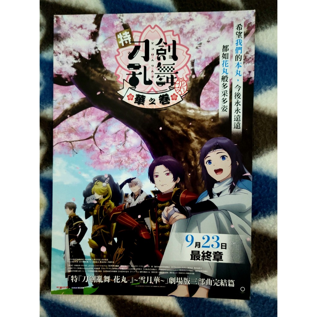 小海報 特「刀劍亂舞 -花丸-」～華之卷～  増田俊樹 市來光弘  新垣樽助  逢(土反)良太  齊藤壯馬  2023年