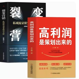 【正版】裂變營銷+利潤是策劃出來的（全2冊）王沖108個實操案例拆解高利潤是策劃出來的（簡體中文）