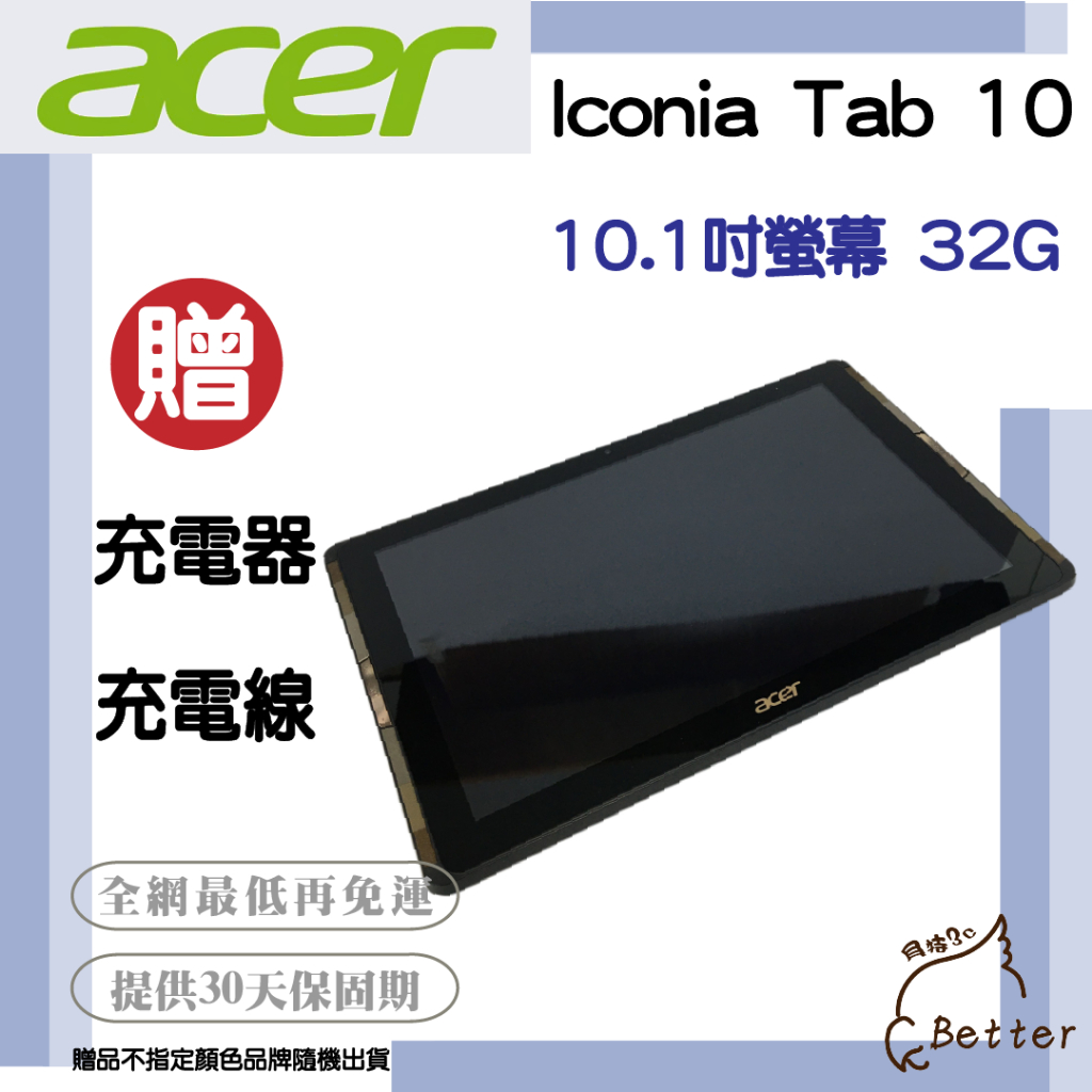 【Better 3C】Acer Iconia Tab 10.1吋螢幕 32GB  二手平板🎁再加碼一元加購!