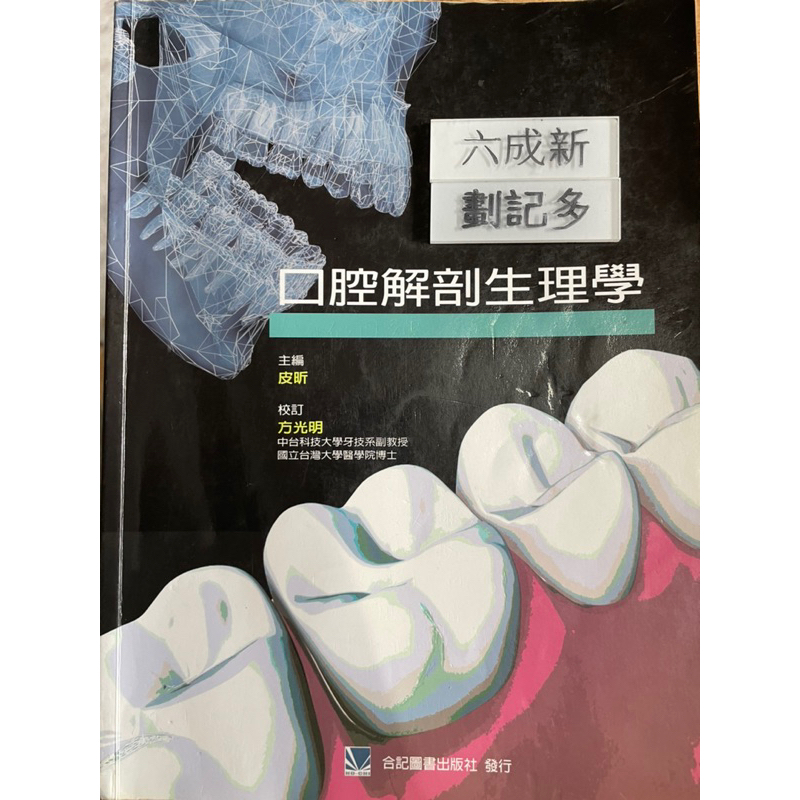 口腔解剖生理學(2010)  皮昕  合記圖書