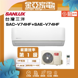 SANLUX 台灣三洋11-12坪 1級變頻冷暖冷氣SAE-V74HF/SAC-V74HF