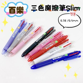 【品華選物】PILOT 百樂 LKFBS-60 三色魔擦筆Slim 0.38mm 0.5mm 按鍵魔擦筆 魔擦筆 擦擦筆