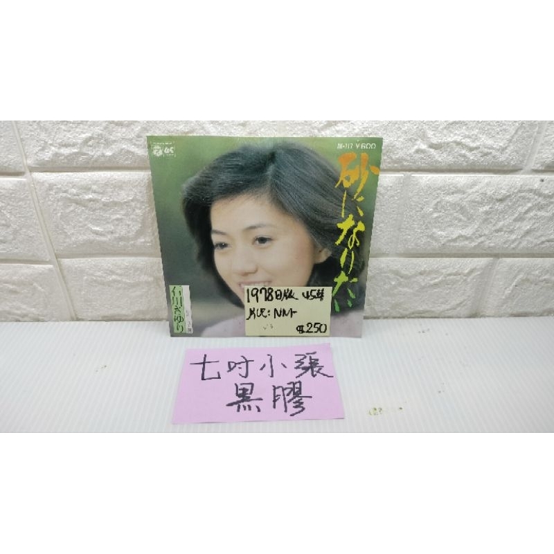 石川小百合 砂 小張7吋 日本演歌黑膠唱片
