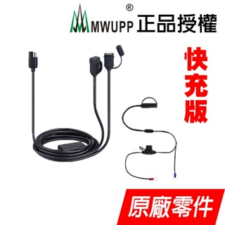 【MWUPP 五匹】快充新版 防水原廠USB充電器 充電套件 檔車專用 五匹手機架用 摩托車手機架充電 Iphone15