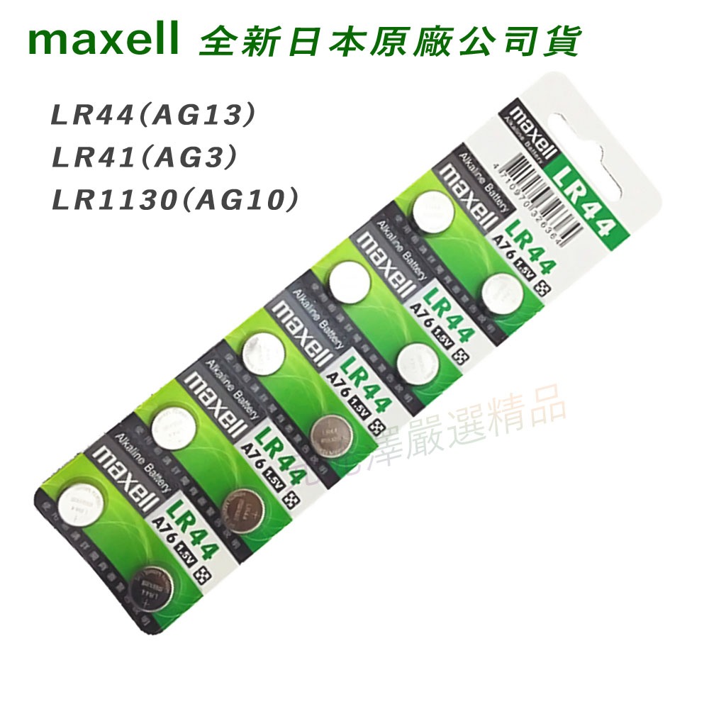 &lt;開發票&gt; 日本 Maxell 公司貨1.5V鈕扣電池 LR44 AG13 LR41 AG3 LR1130 AG10