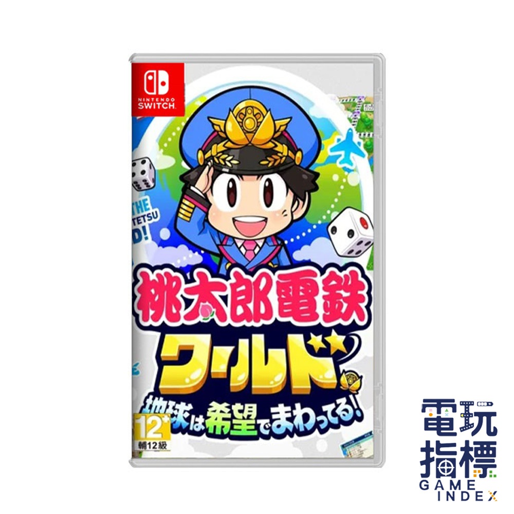 【電玩指標】全館免運 NS Switch 桃太郎電鐵世界～地球圍繞著希望轉動！日文版 桃太郎電鐵 桃太郎電鐵2 電鐵